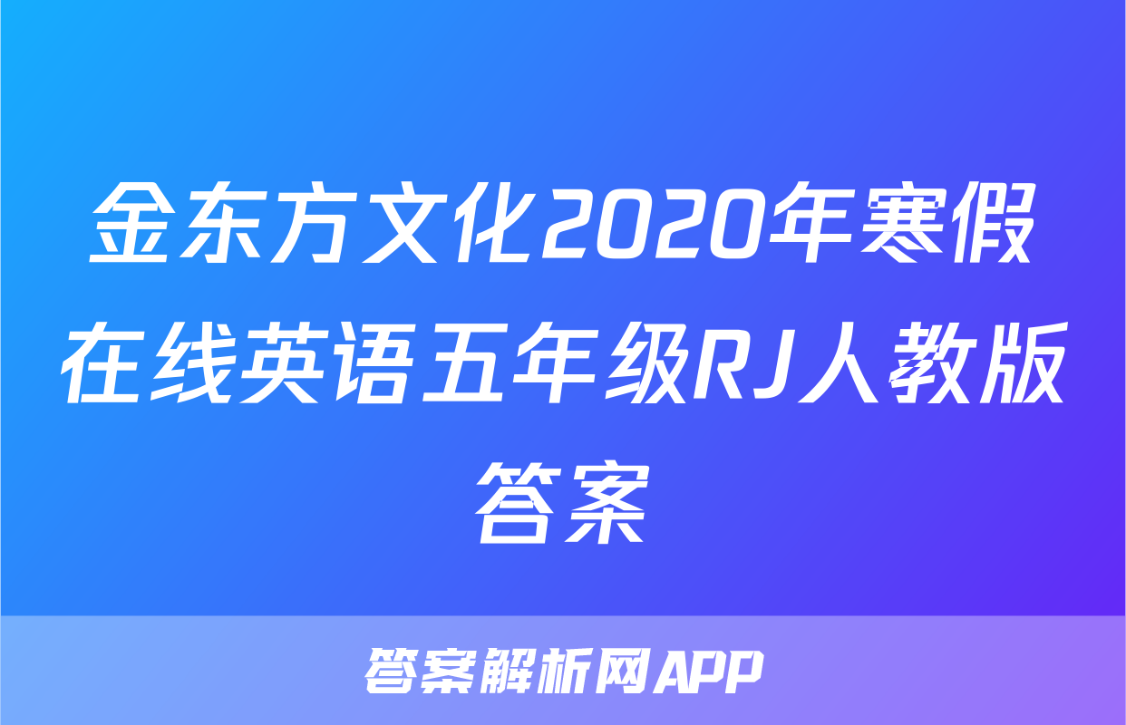金东方文化2020年寒假在线英语五年级RJ人教版答案