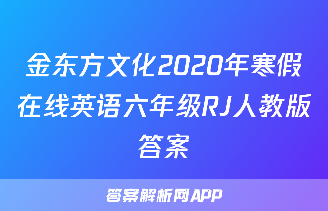 金东方文化2020年寒假在线英语六年级RJ人教版答案