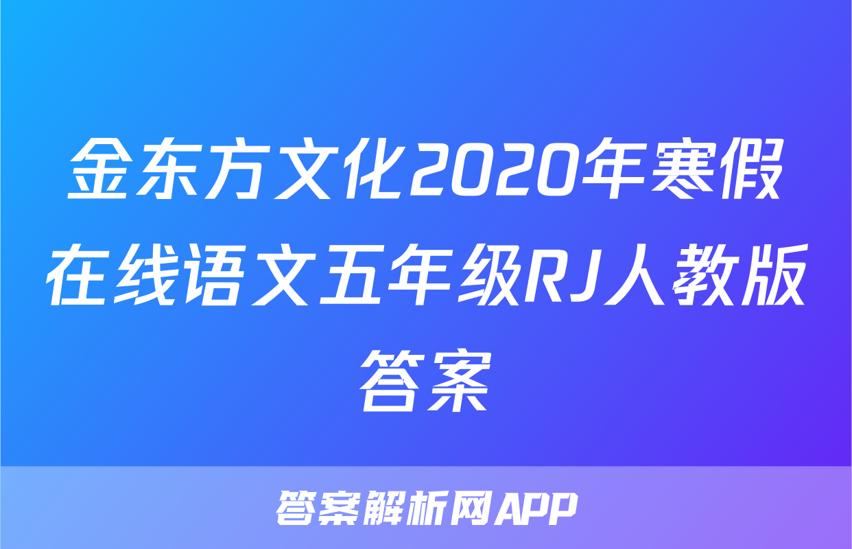 金东方文化2020年寒假在线语文五年级RJ人教版答案