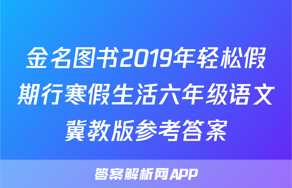 金名图书2019年轻松假期行寒假生活六年级语文冀教版参考答案