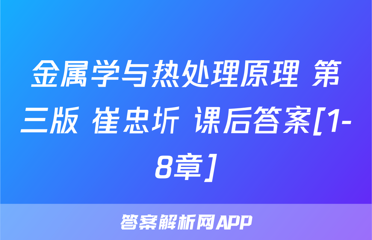 金属学与热处理原理 第三版 崔忠圻 课后答案[1-8章]
