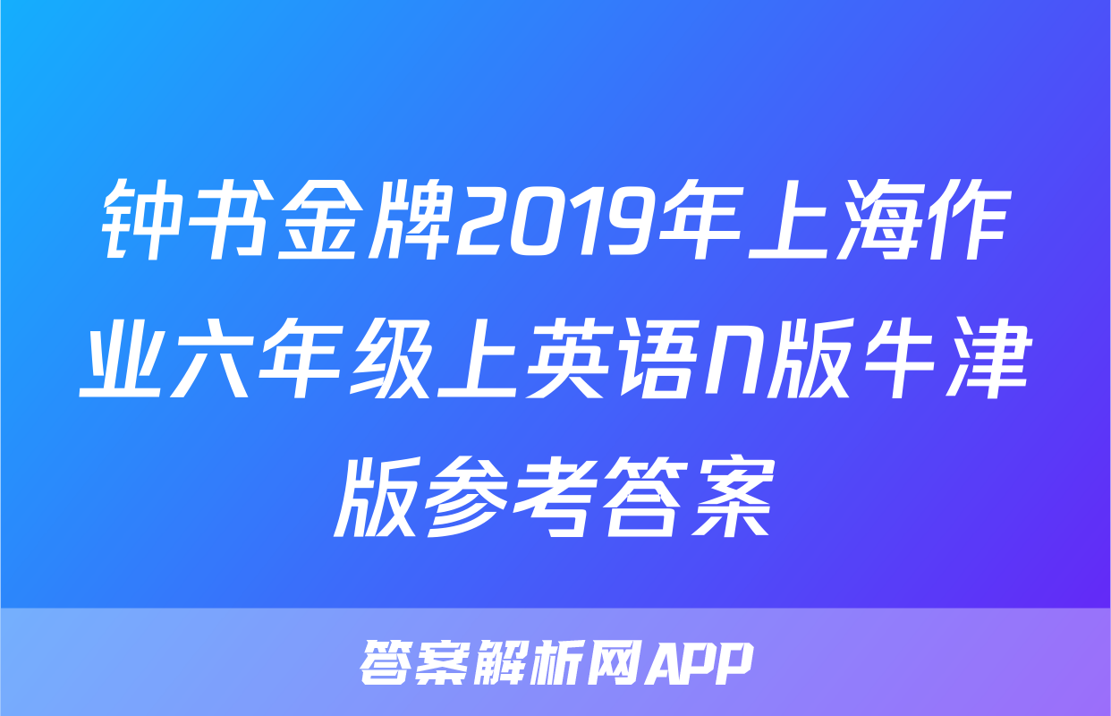 钟书金牌2019年上海作业六年级上英语N版牛津版参考答案
