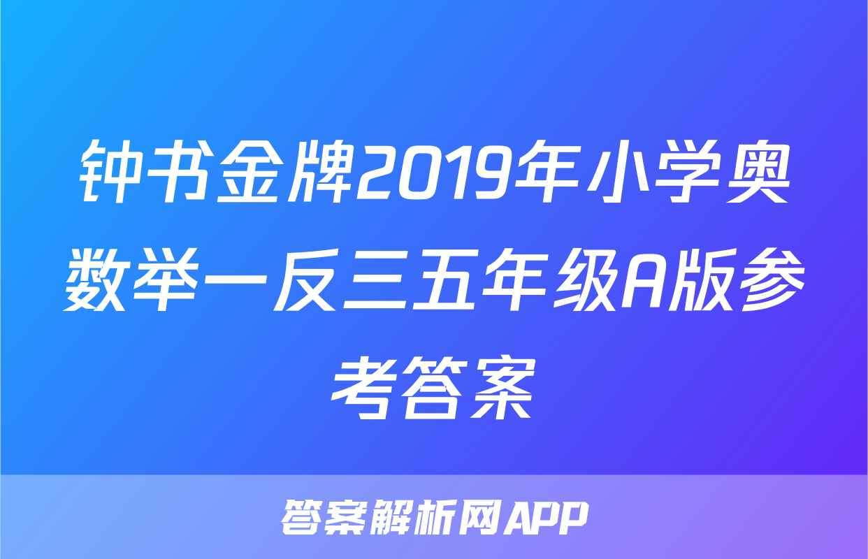 钟书金牌2019年小学奥数举一反三五年级A版参考答案