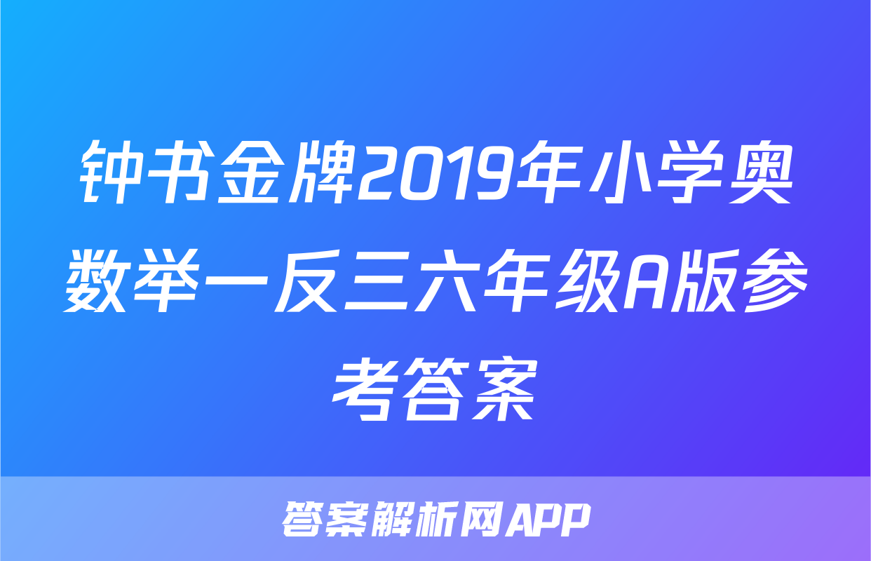 钟书金牌2019年小学奥数举一反三六年级A版参考答案