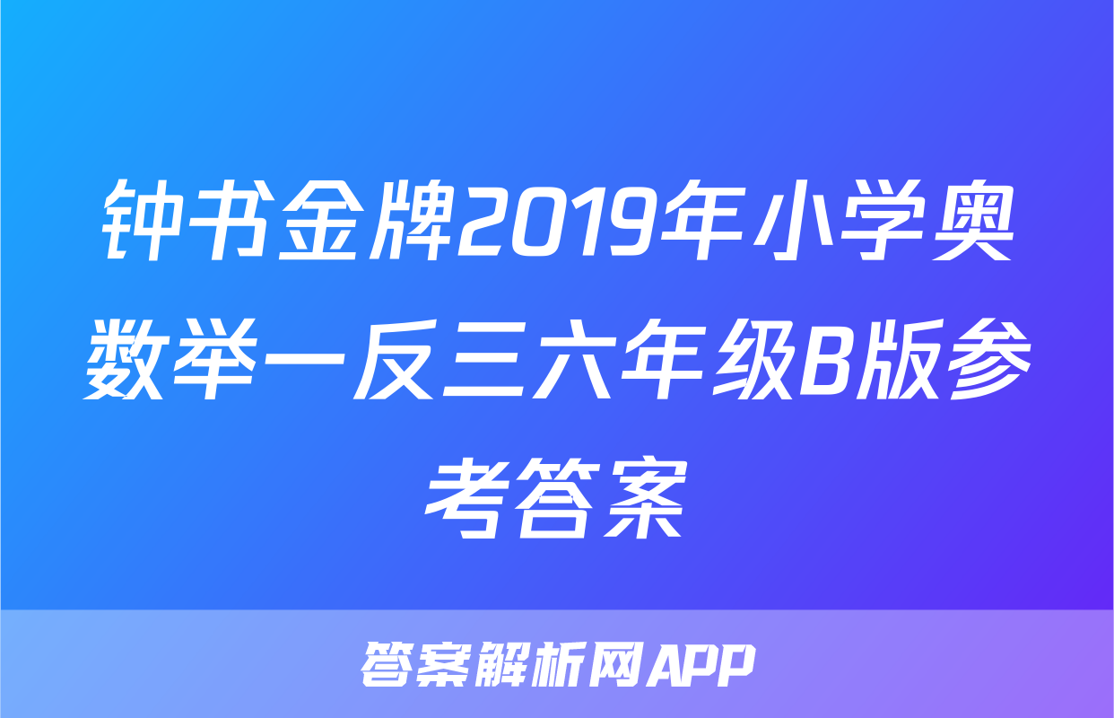 钟书金牌2019年小学奥数举一反三六年级B版参考答案