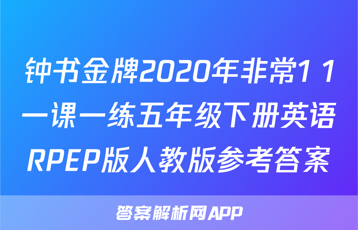 钟书金牌2020年非常1+1一课一练五年级下册英语RPEP版人教版参考答案