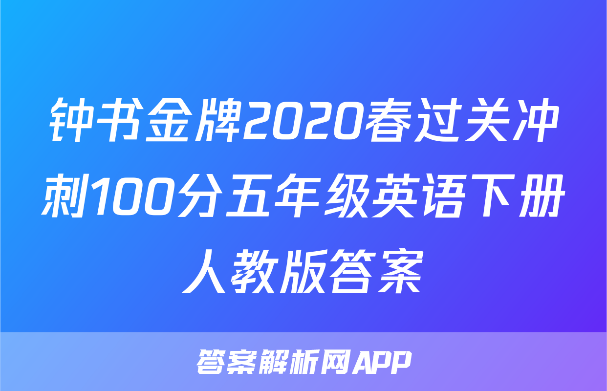 钟书金牌2020春过关冲刺100分五年级英语下册人教版答案
