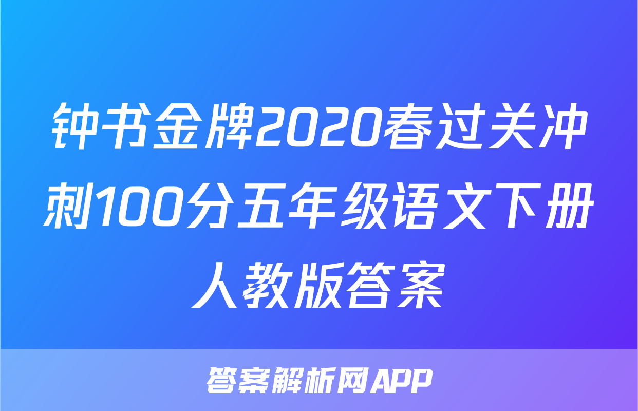 钟书金牌2020春过关冲刺100分五年级语文下册人教版答案