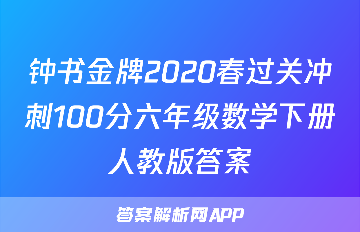 钟书金牌2020春过关冲刺100分六年级数学下册人教版答案