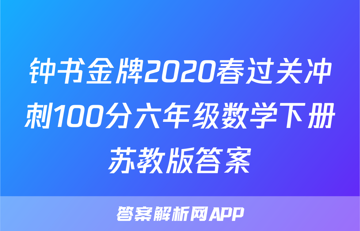 钟书金牌2020春过关冲刺100分六年级数学下册苏教版答案