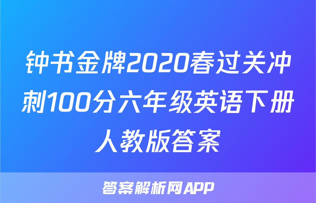 钟书金牌2020春过关冲刺100分六年级英语下册人教版答案