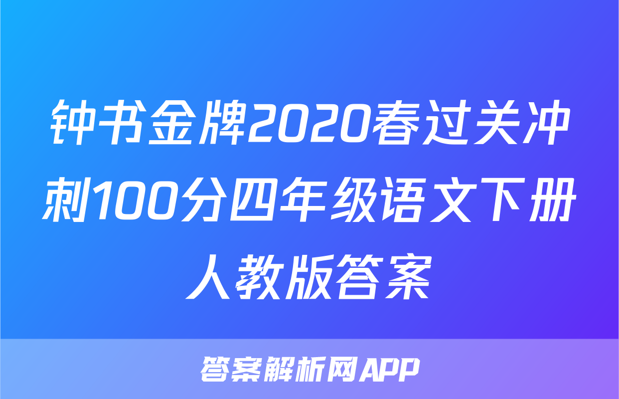 钟书金牌2020春过关冲刺100分四年级语文下册人教版答案