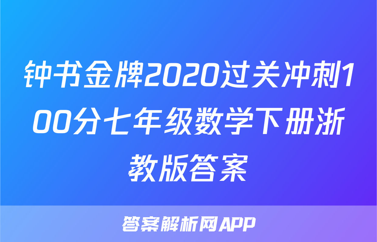 钟书金牌2020过关冲刺100分七年级数学下册浙教版答案