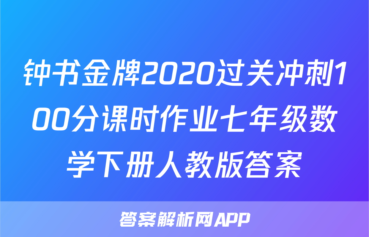 钟书金牌2020过关冲刺100分课时作业七年级数学下册人教版答案