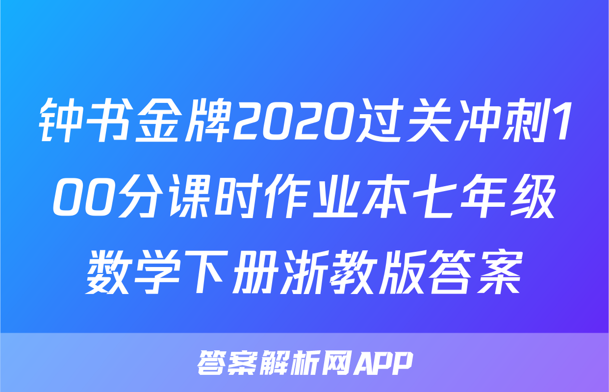 钟书金牌2020过关冲刺100分课时作业本七年级数学下册浙教版答案