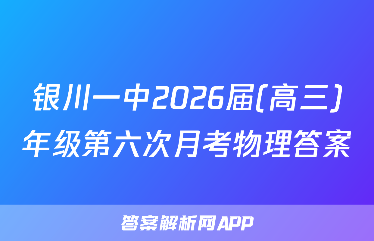 银川一中2026届(高三)年级第六次月考物理答案