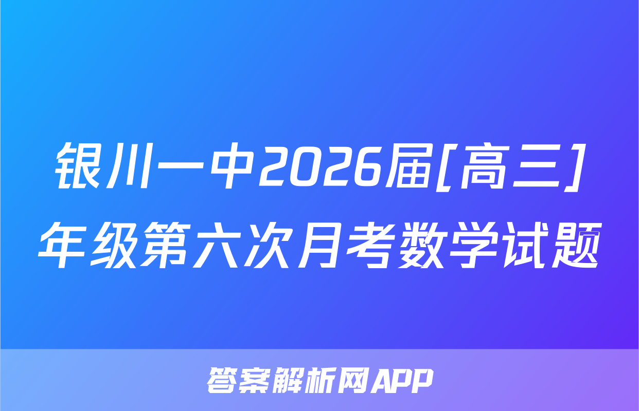 银川一中2026届[高三]年级第六次月考数学试题