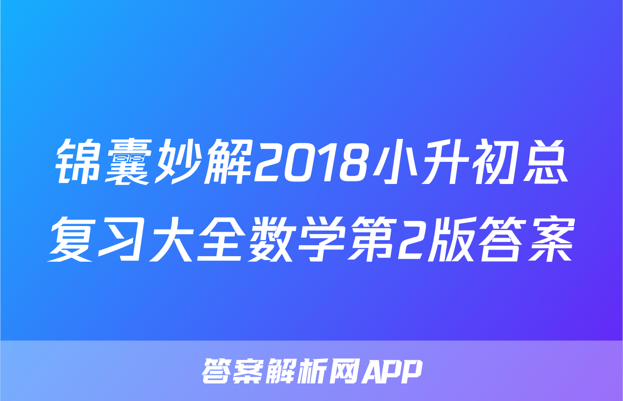 锦囊妙解2018小升初总复习大全数学第2版答案