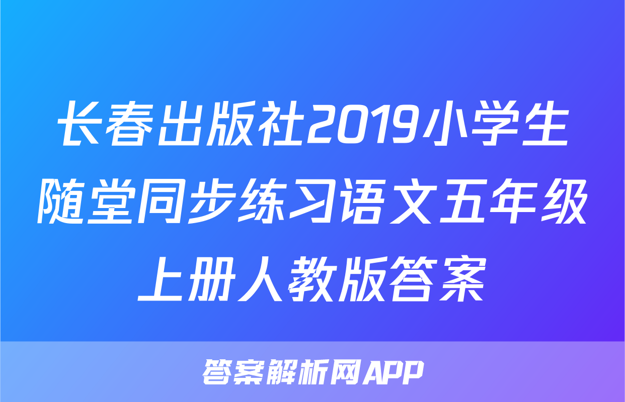 长春出版社2019小学生随堂同步练习语文五年级上册人教版答案