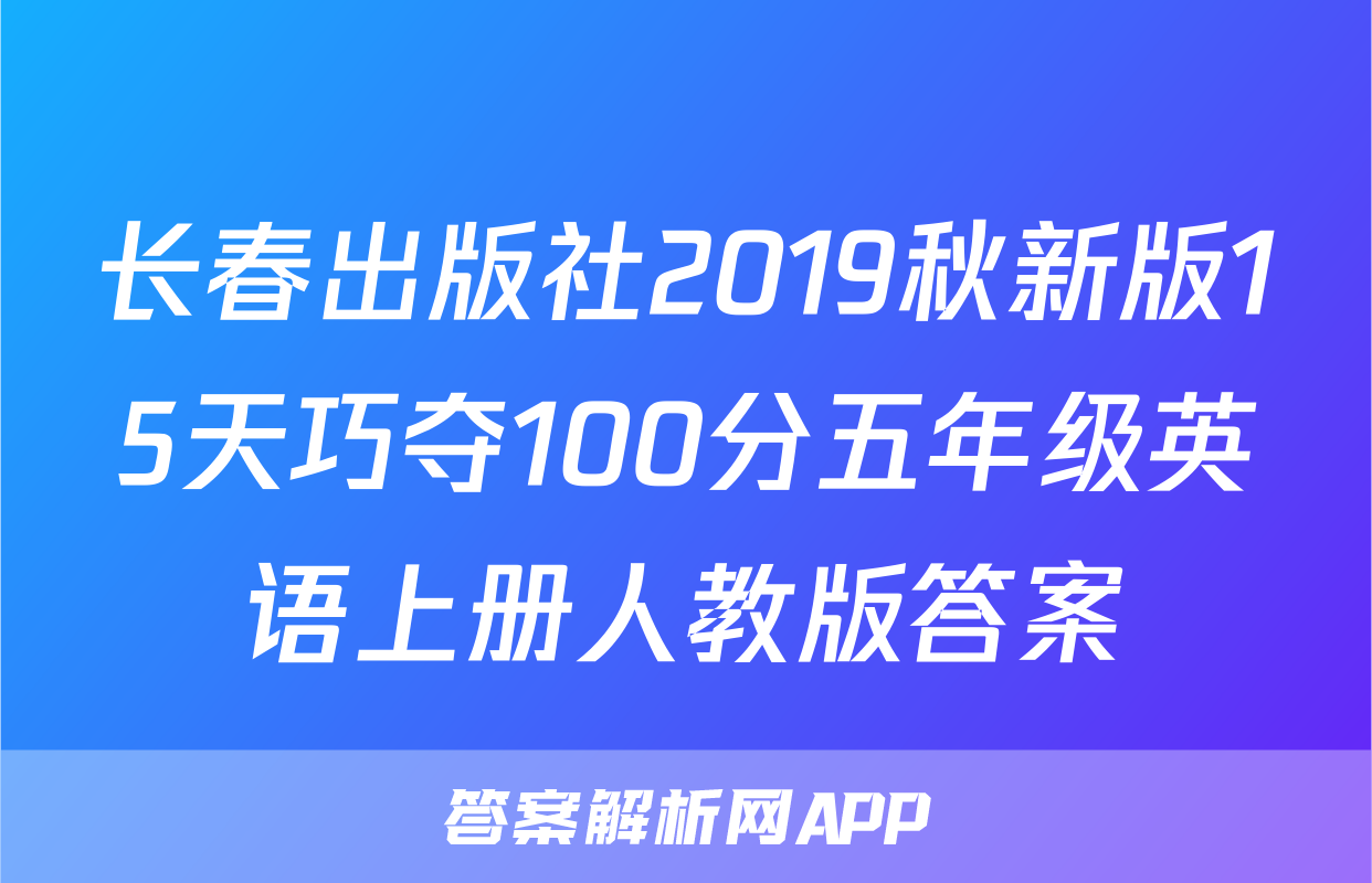 长春出版社2019秋新版15天巧夺100分五年级英语上册人教版答案