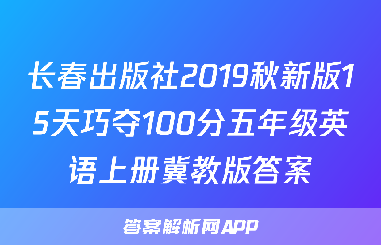 长春出版社2019秋新版15天巧夺100分五年级英语上册冀教版答案