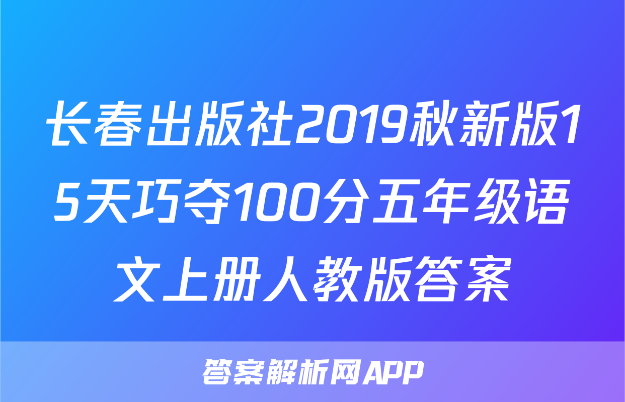 长春出版社2019秋新版15天巧夺100分五年级语文上册人教版答案