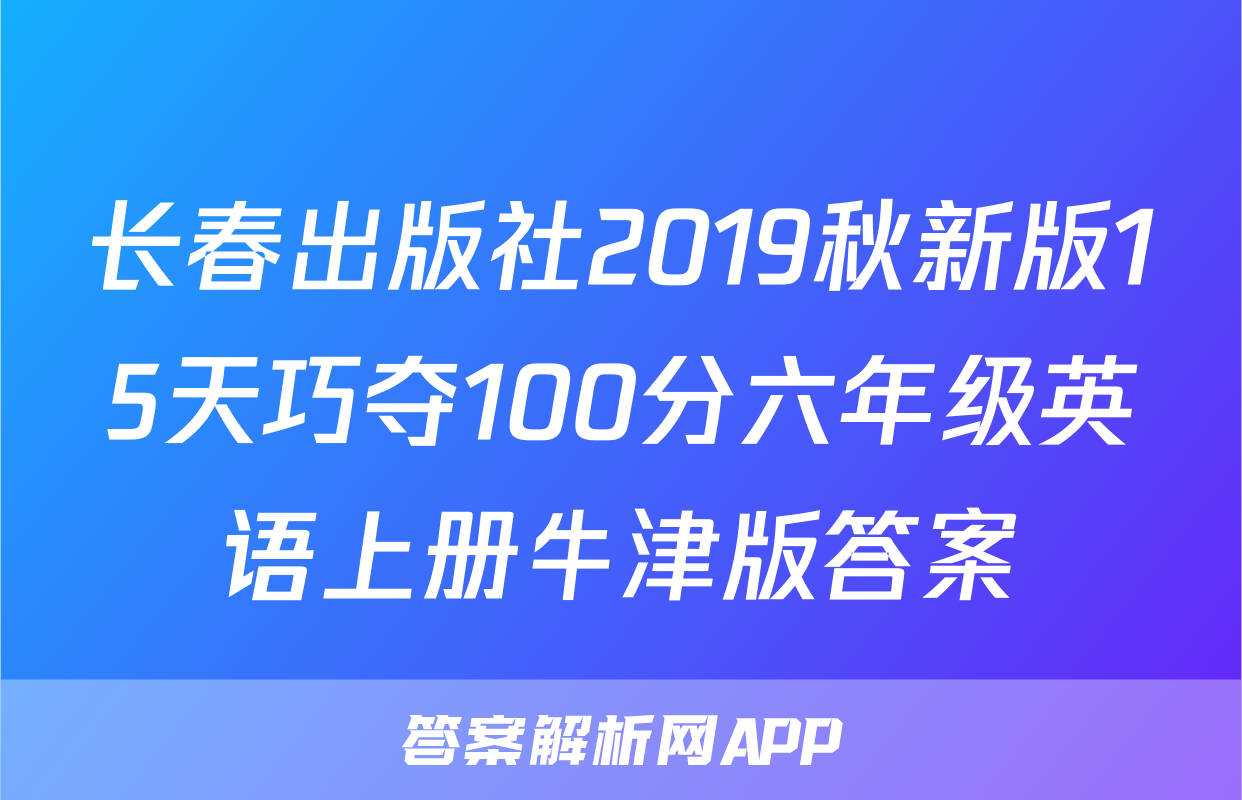 长春出版社2019秋新版15天巧夺100分六年级英语上册牛津版答案