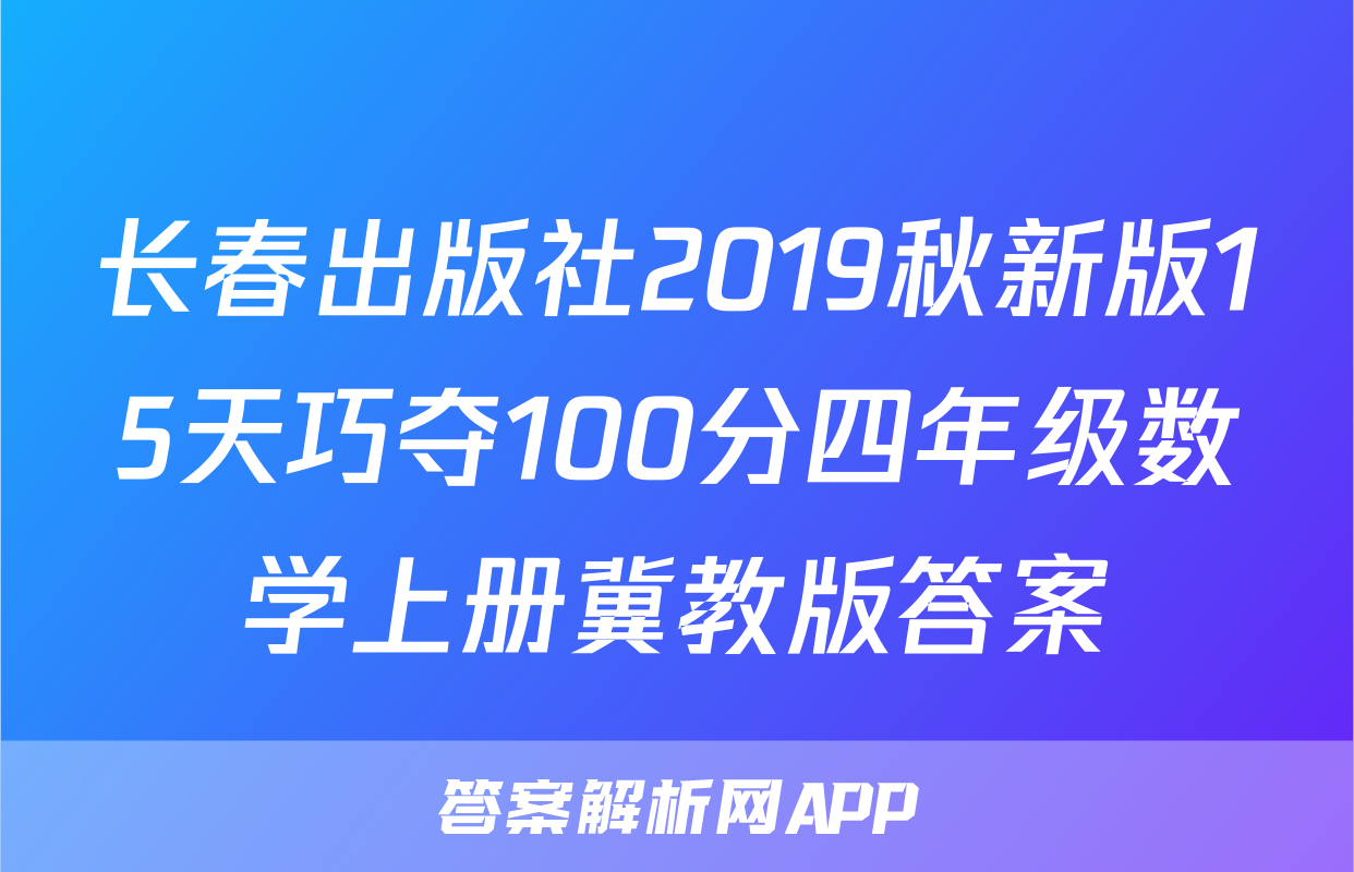 长春出版社2019秋新版15天巧夺100分四年级数学上册冀教版答案