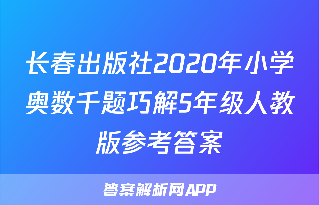 长春出版社2020年小学奥数千题巧解5年级人教版参考答案