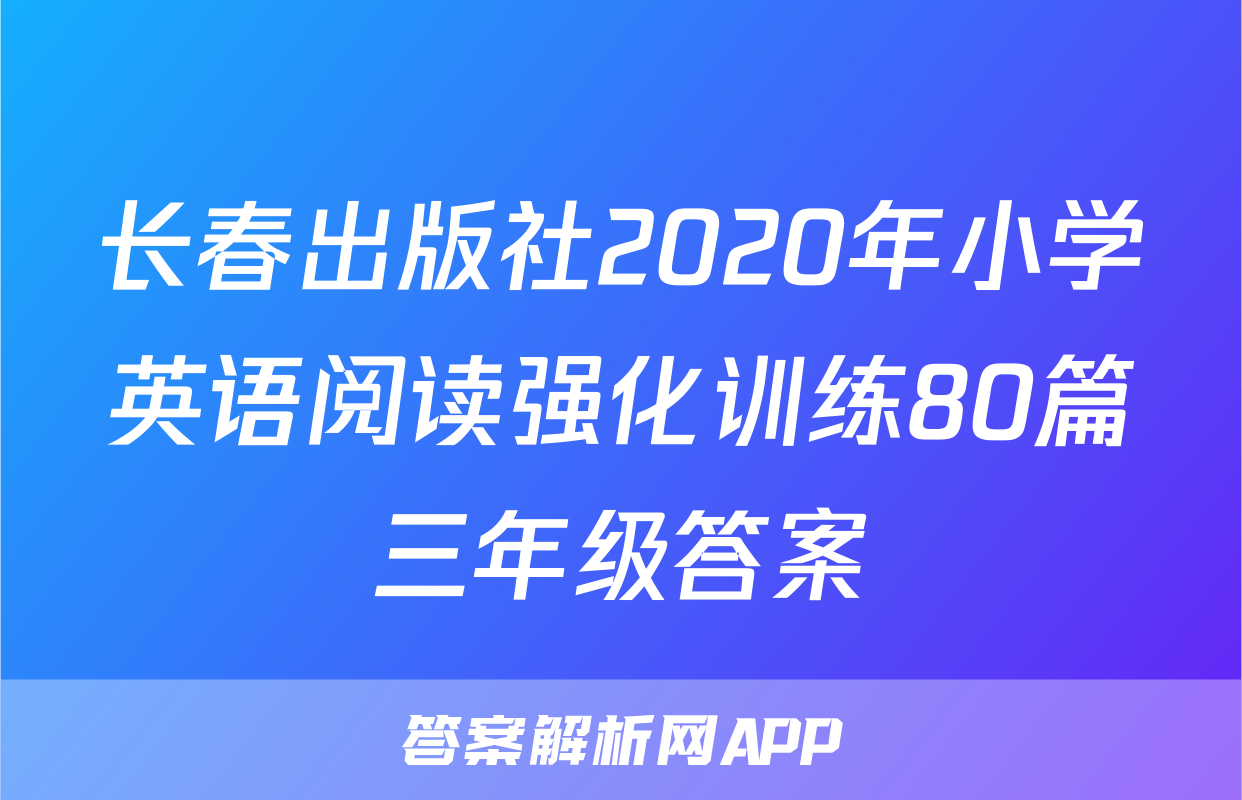 长春出版社2020年小学英语阅读强化训练80篇三年级答案