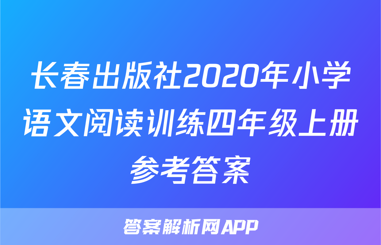长春出版社2020年小学语文阅读训练四年级上册参考答案