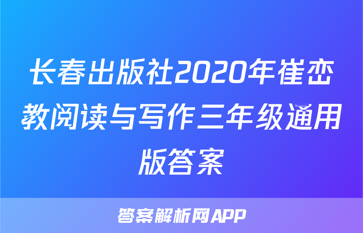 长春出版社2020年崔峦教阅读与写作三年级通用版答案