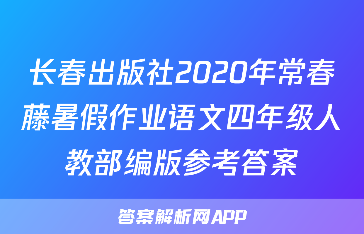 长春出版社2020年常春藤暑假作业语文四年级人教部编版参考答案