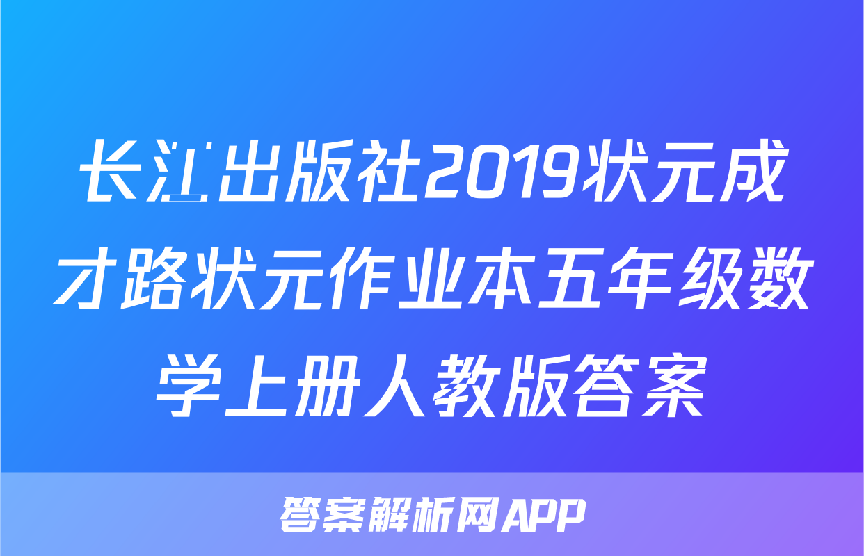 长江出版社2019状元成才路状元作业本五年级数学上册人教版答案