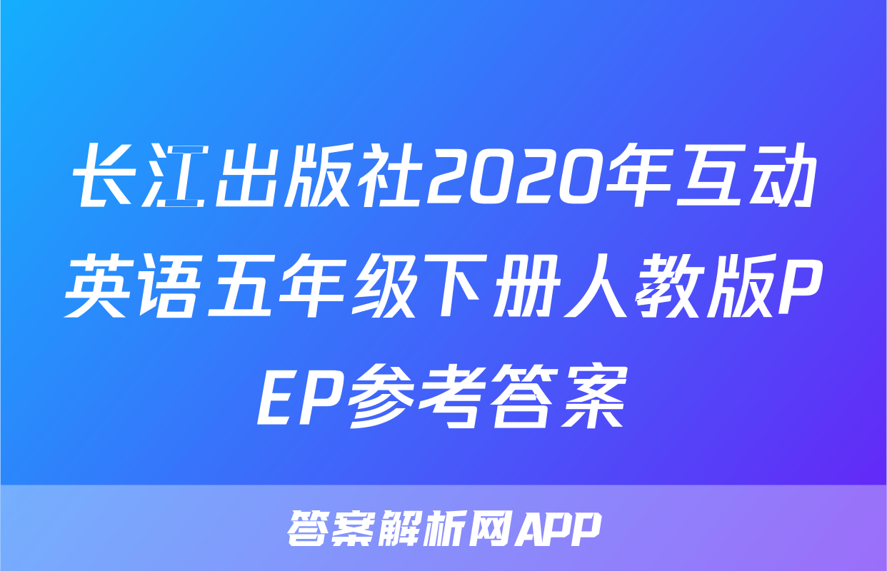 长江出版社2020年互动英语五年级下册人教版PEP参考答案