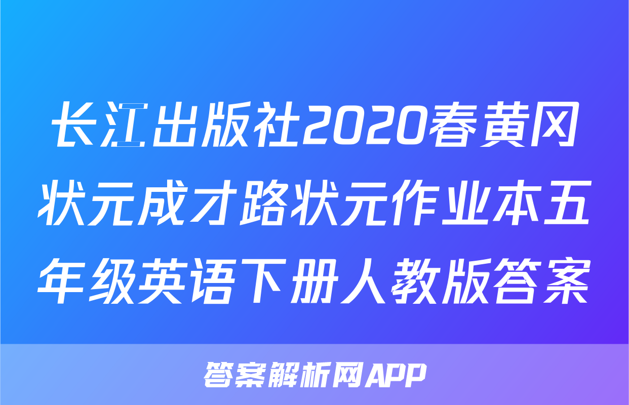 长江出版社2020春黄冈状元成才路状元作业本五年级英语下册人教版答案