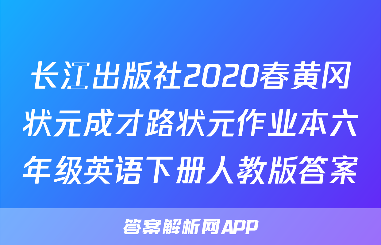 长江出版社2020春黄冈状元成才路状元作业本六年级英语下册人教版答案