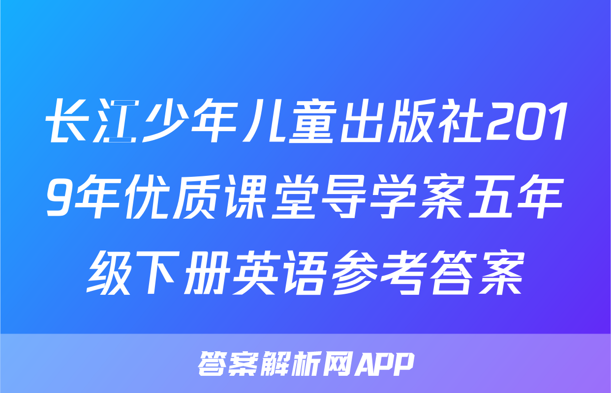长江少年儿童出版社2019年优质课堂导学案五年级下册英语参考答案