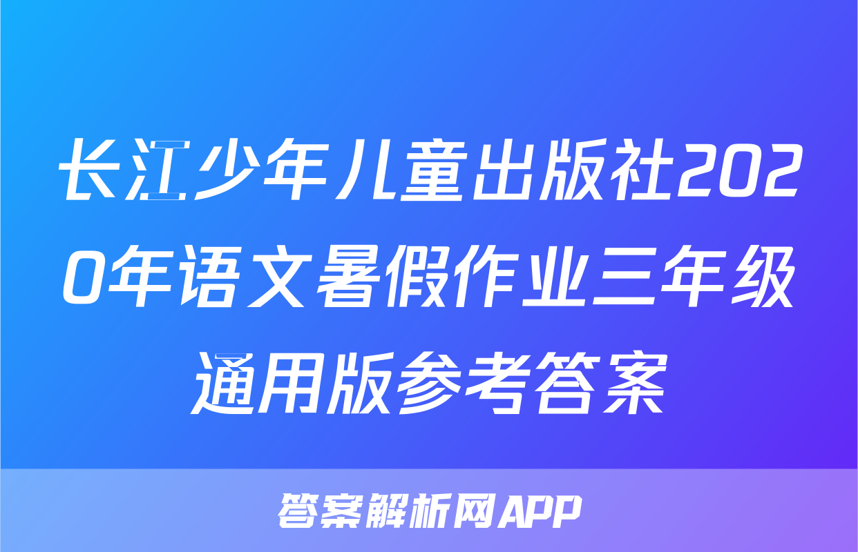 长江少年儿童出版社2020年语文暑假作业三年级通用版参考答案