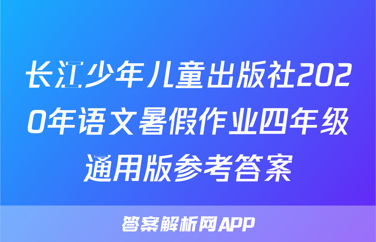 长江少年儿童出版社2020年语文暑假作业四年级通用版参考答案