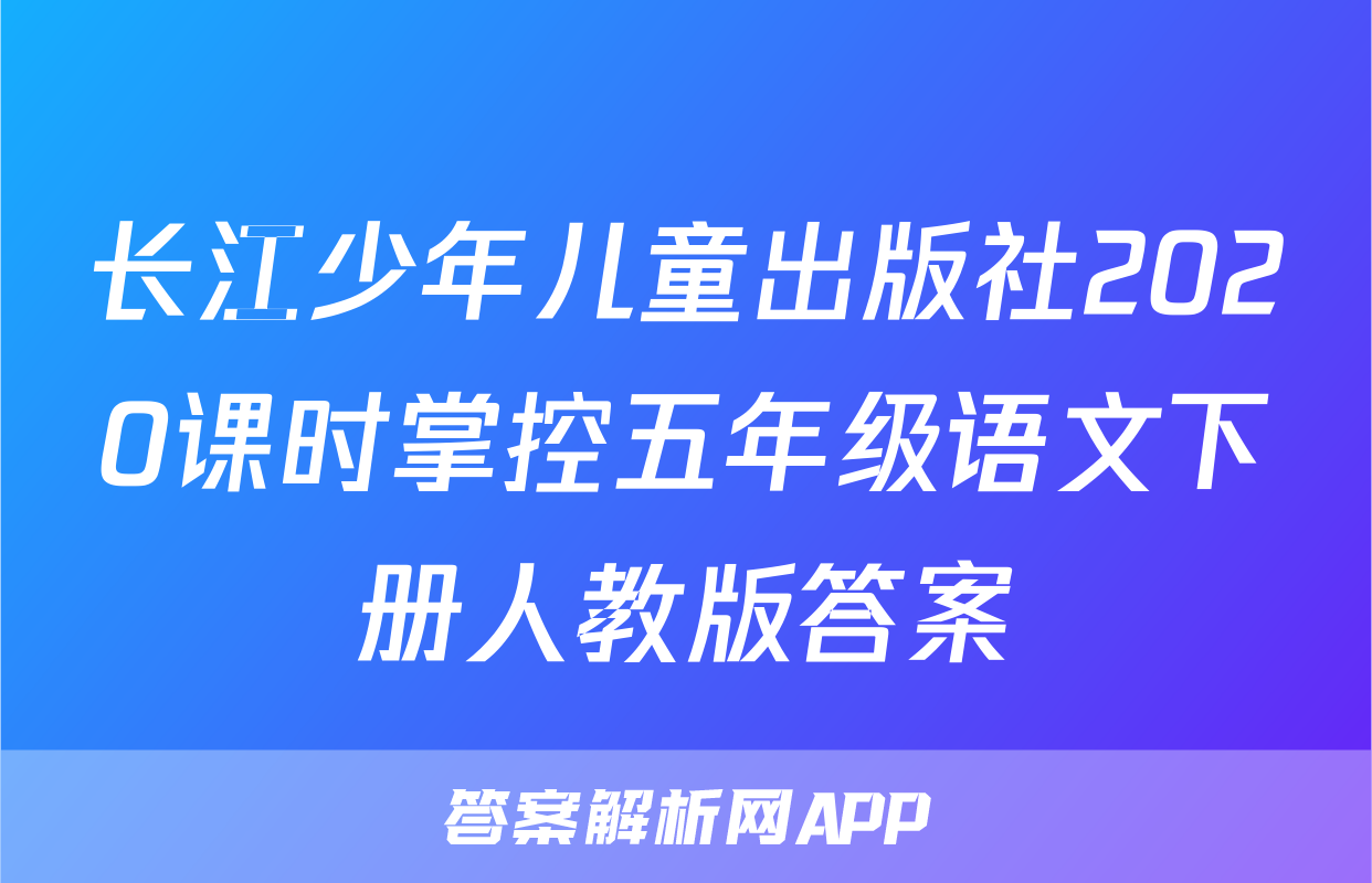 长江少年儿童出版社2020课时掌控五年级语文下册人教版答案