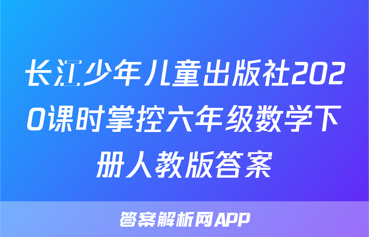长江少年儿童出版社2020课时掌控六年级数学下册人教版答案