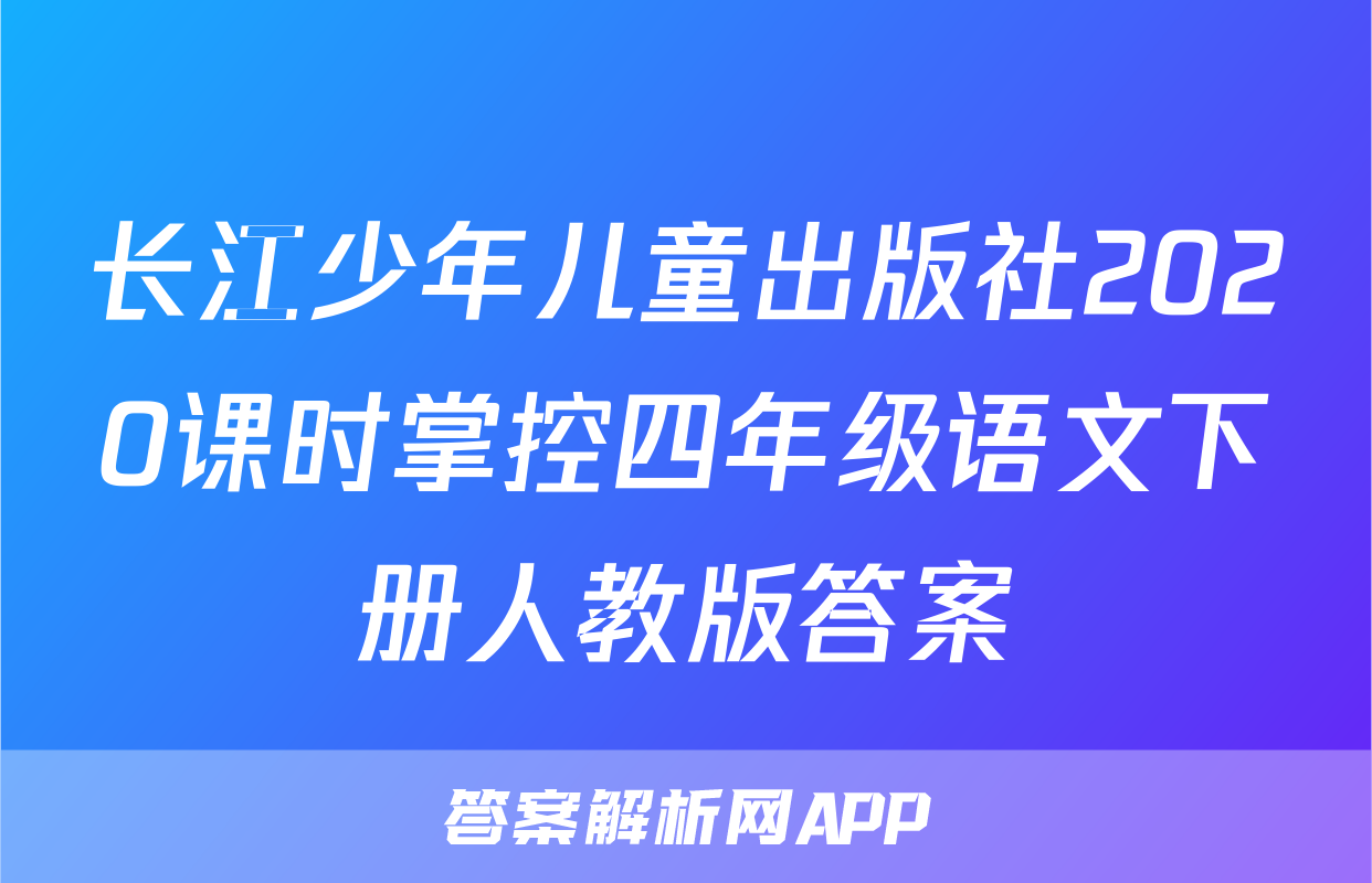长江少年儿童出版社2020课时掌控四年级语文下册人教版答案