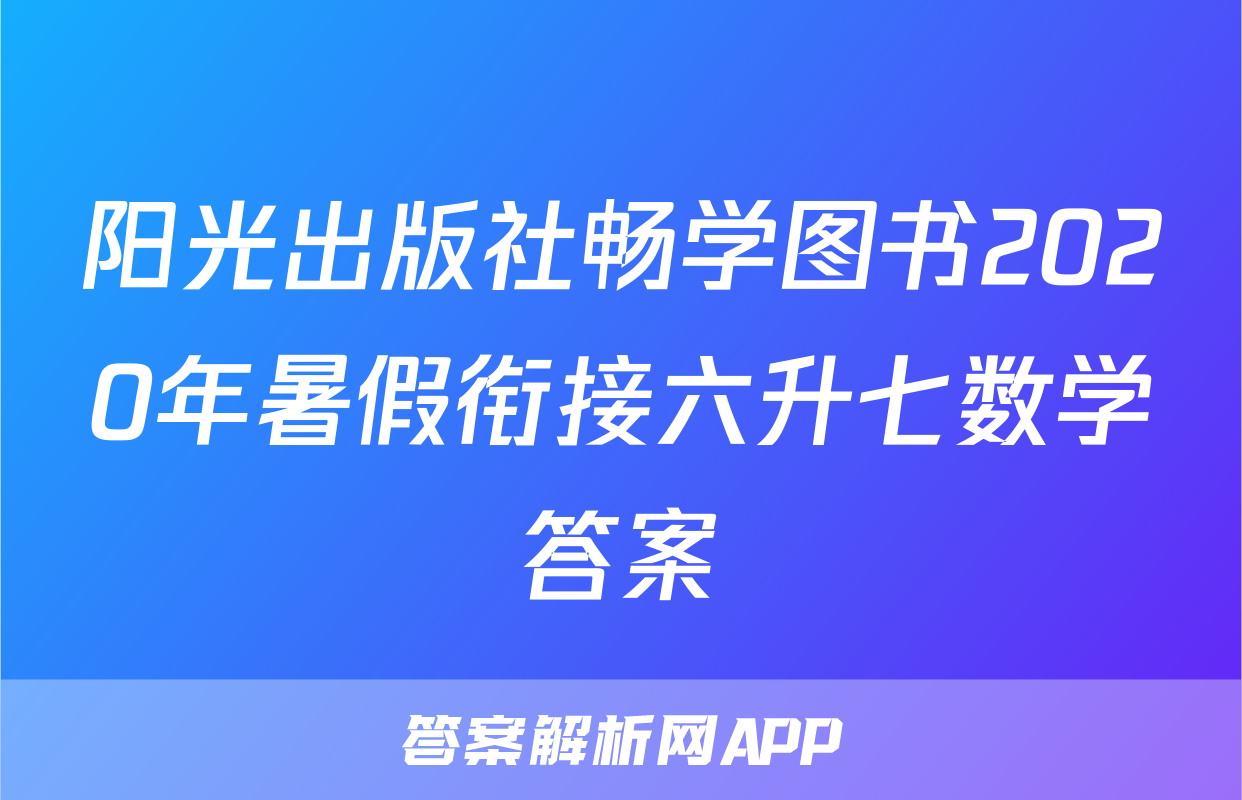 阳光出版社畅学图书2020年暑假衔接六升七数学答案