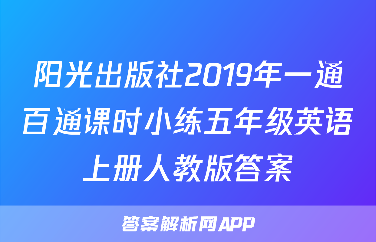 阳光出版社2019年一通百通课时小练五年级英语上册人教版答案