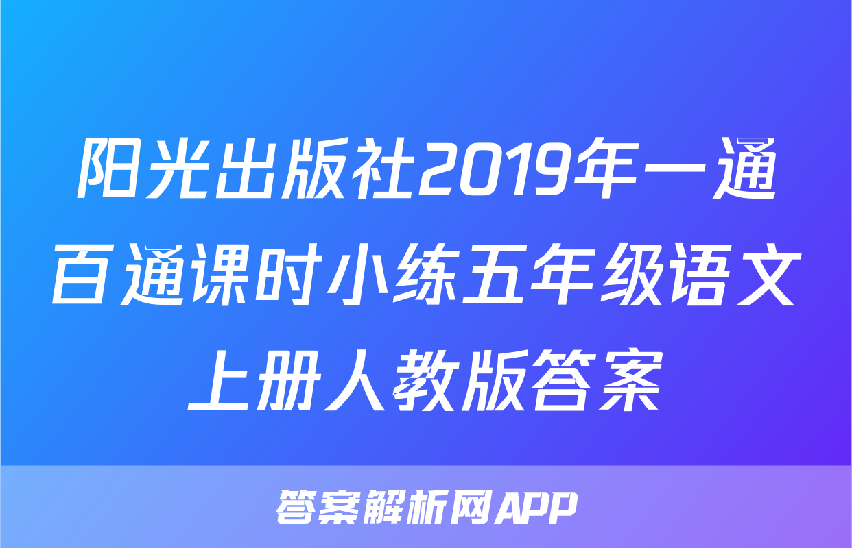 阳光出版社2019年一通百通课时小练五年级语文上册人教版答案