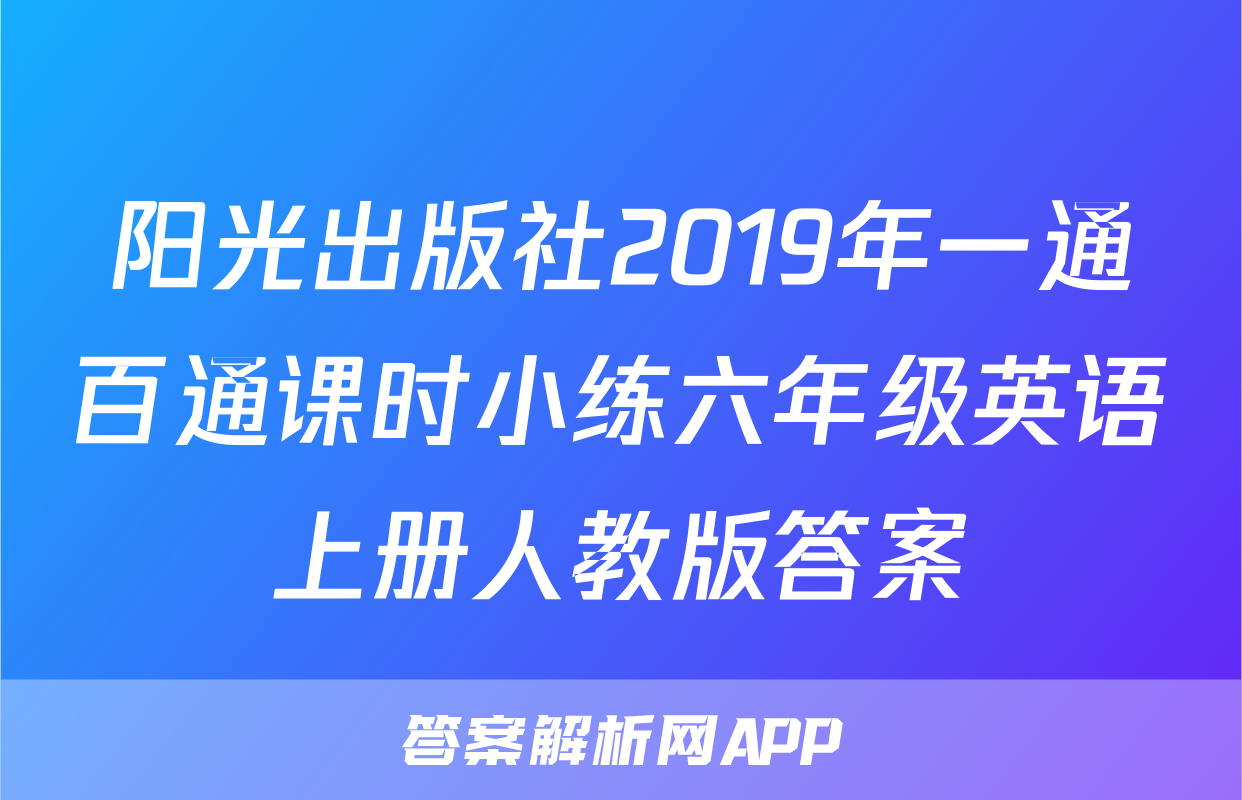 阳光出版社2019年一通百通课时小练六年级英语上册人教版答案