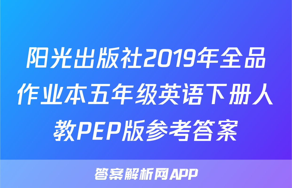 阳光出版社2019年全品作业本五年级英语下册人教PEP版参考答案