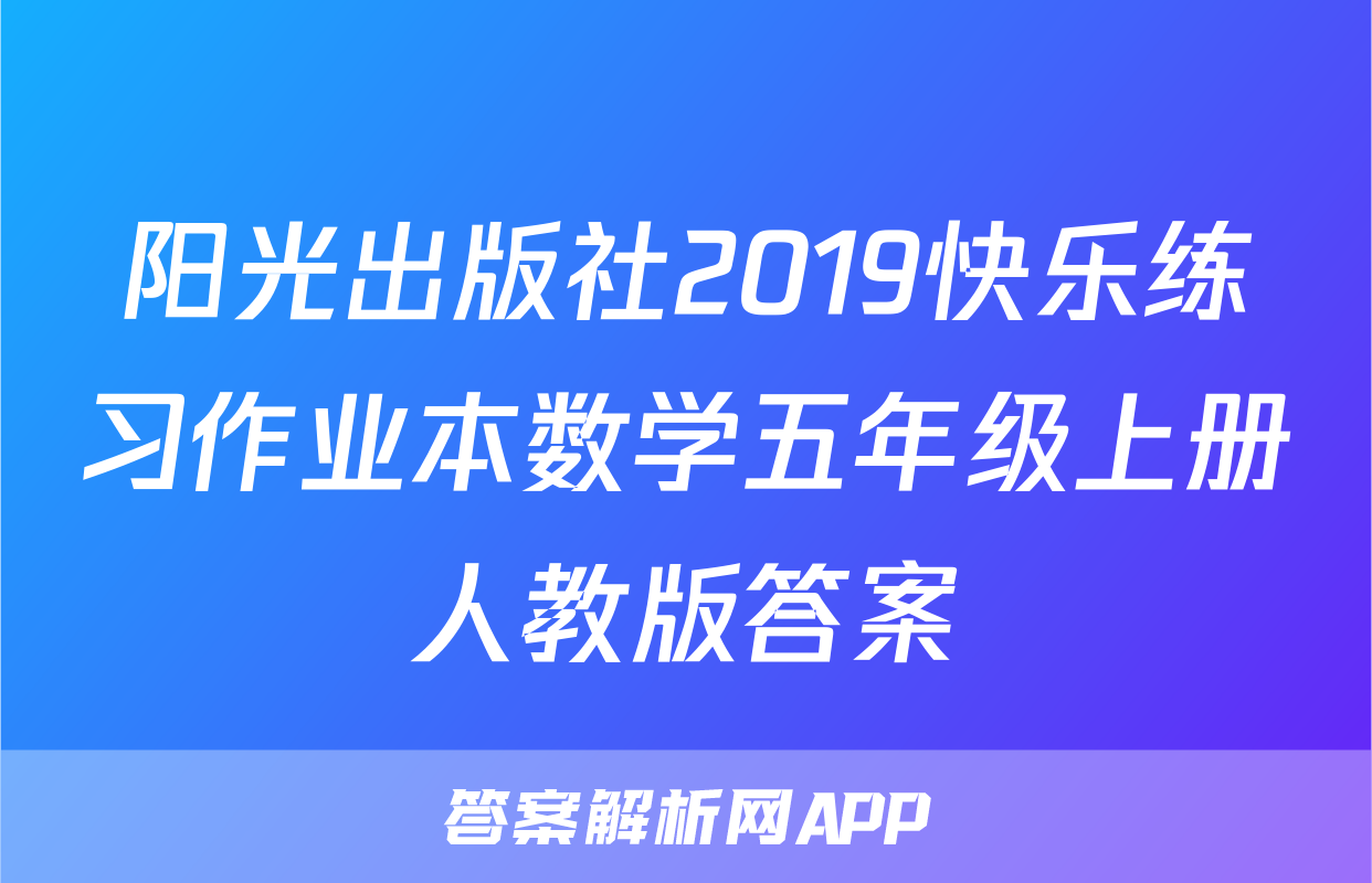 阳光出版社2019快乐练习作业本数学五年级上册人教版答案