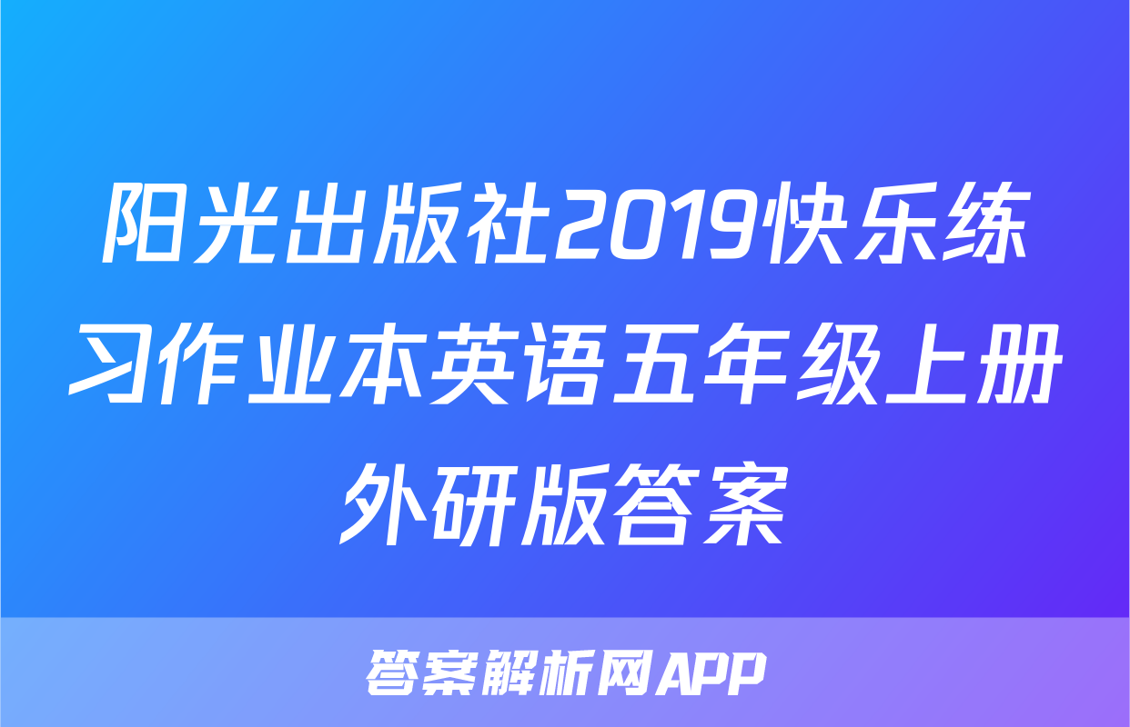 阳光出版社2019快乐练习作业本英语五年级上册外研版答案